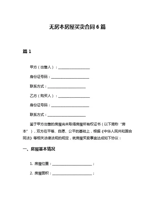 无房本房屋买卖合同6篇