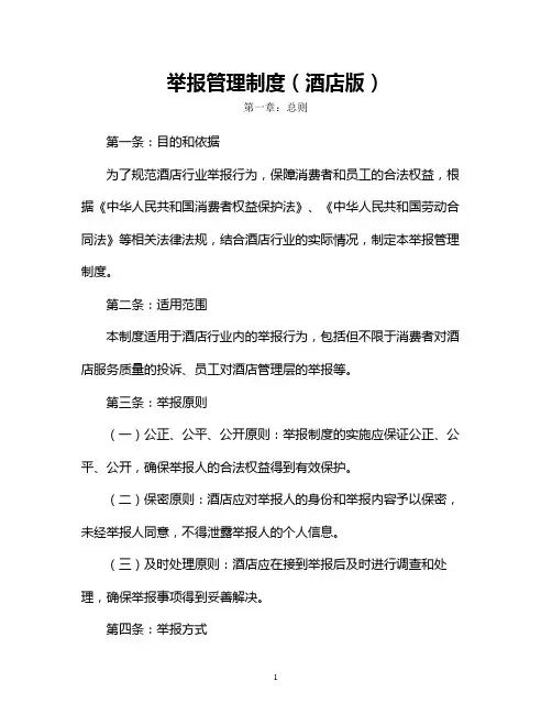 举报管理制度(酒店版)