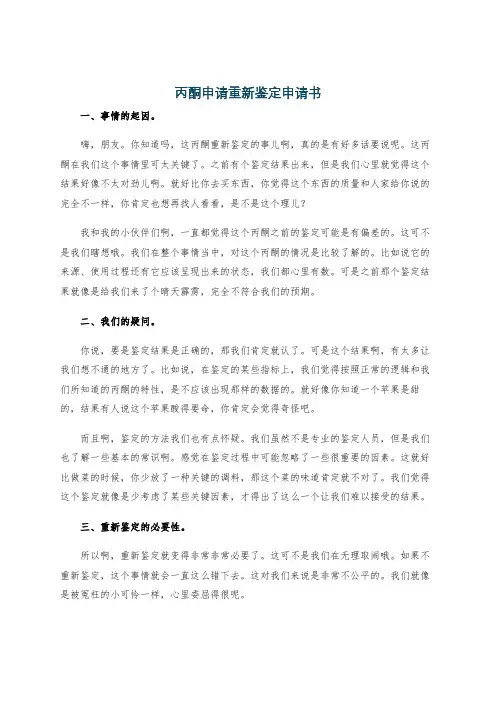 丙酮申请重新鉴定申请书