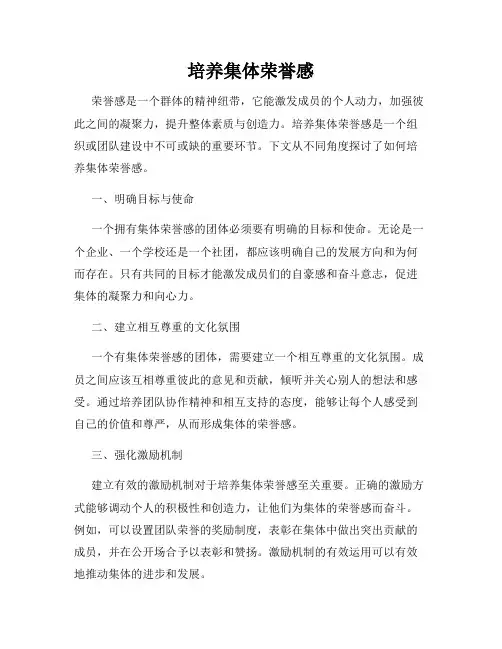 培养集体荣誉感