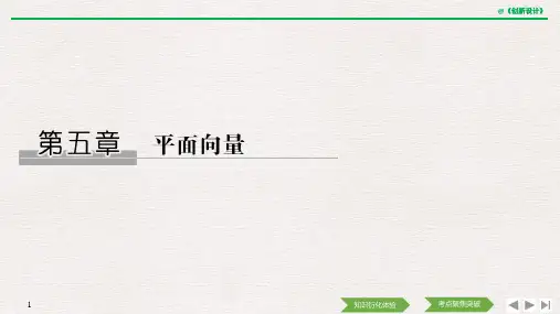 第五章 第1讲 平面向量的概念与线性运算.pptx