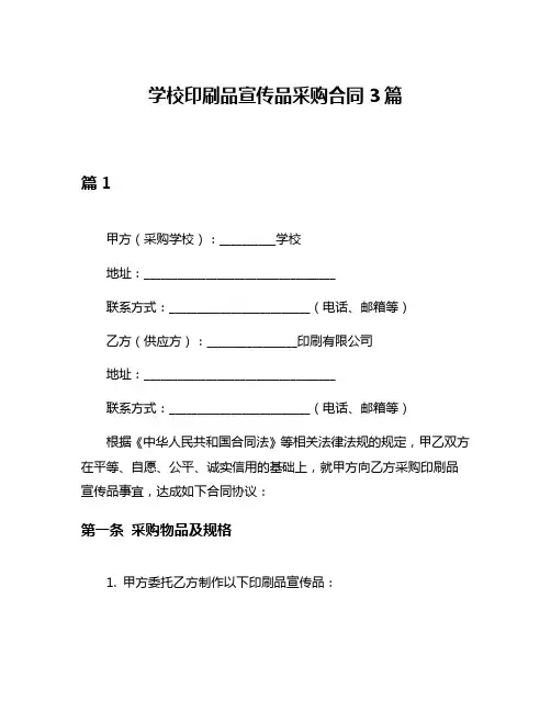 学校印刷品宣传品采购合同3篇