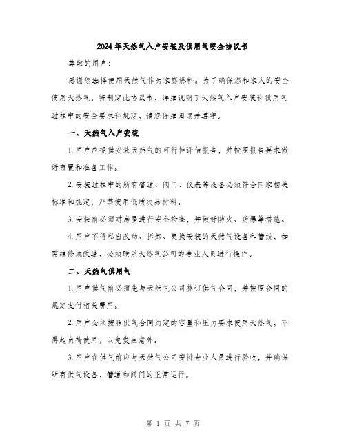 2024年天然气入户安装及供用气安全协议书(二篇)