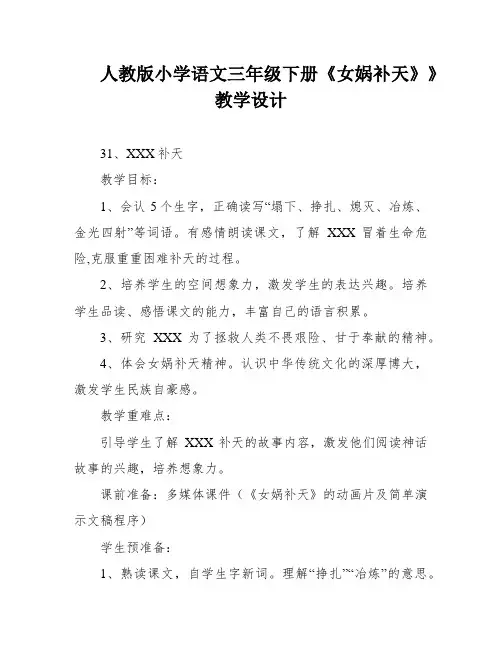人教版小学语文三年级下册《女娲补天》》教学设计
