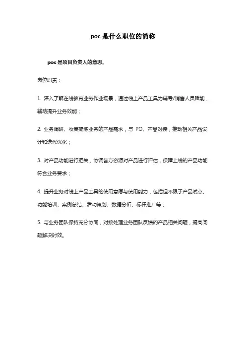 poc是什么职位的简称