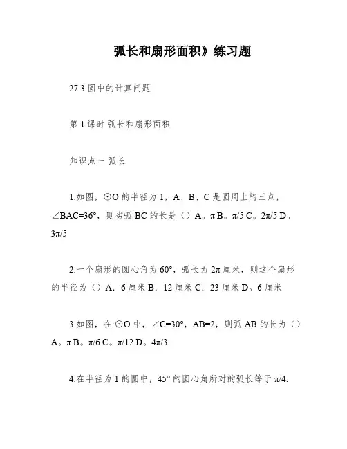 弧长和扇形面积》练习题