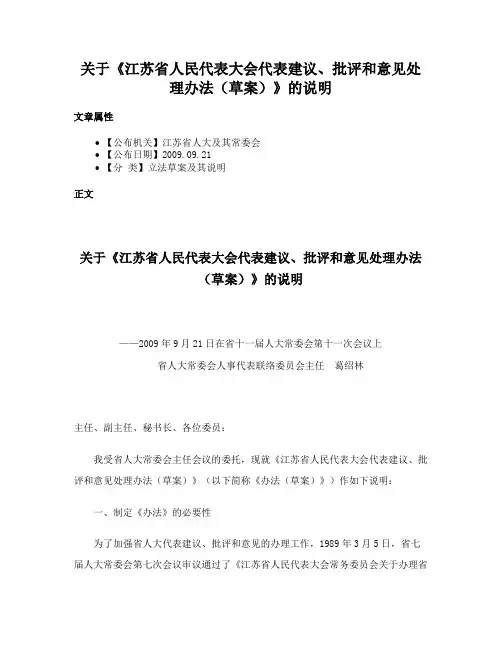 关于《江苏省人民代表大会代表建议、批评和意见处理办法（草案）》的说明