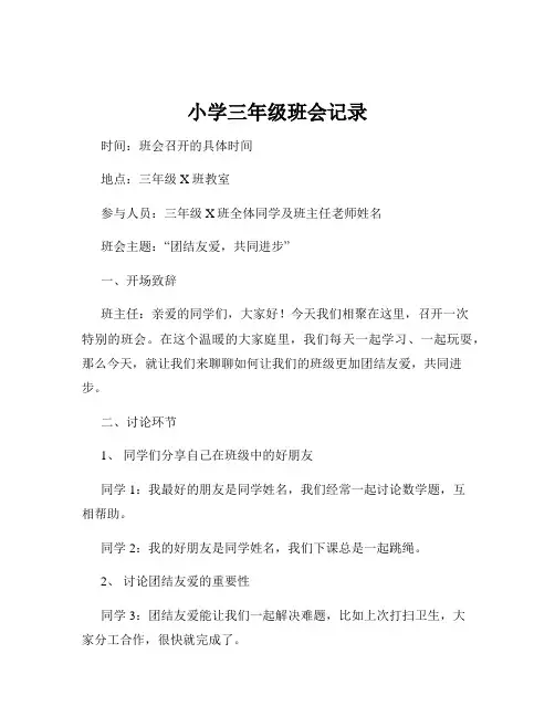 小学三年级班会记录