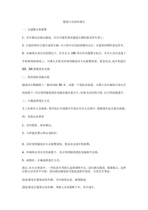 隧道火灾如何逃生
