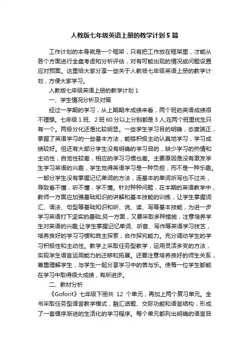 人教版七年级英语上册的教学计划5篇