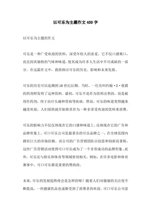 以可乐为主题作文400字