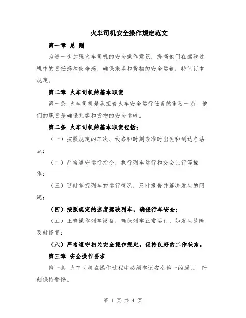 火车司机安全操作规定范文