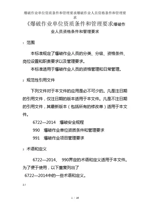 爆破作业单位资质条件和管理要求爆破作业人员资格条件和管理要求