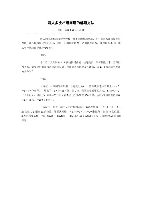 两人多次相遇问题的解题方法