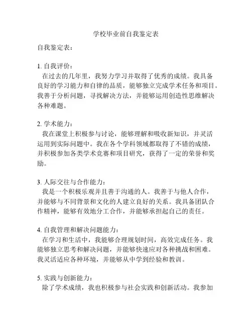 学校毕业前自我鉴定表