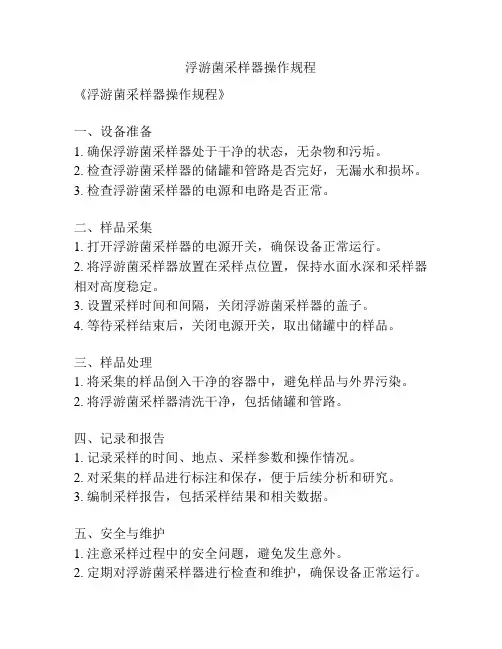 浮游菌采样器操作规程