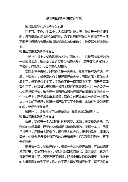 读书给我带来的快乐作文8篇