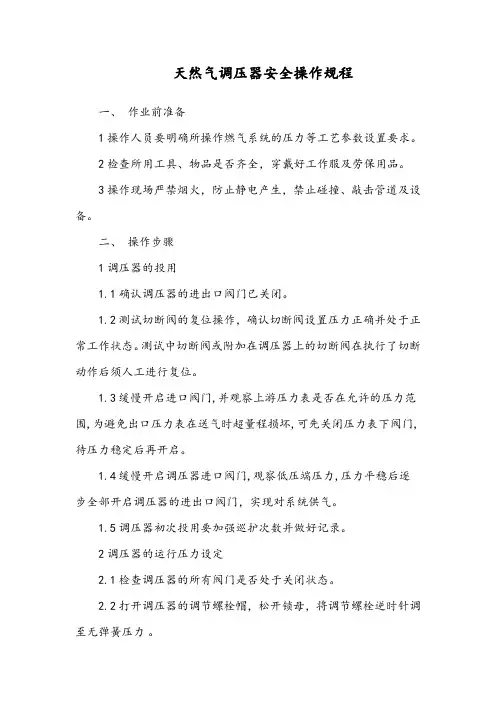 天然气调压器安全操作规程
