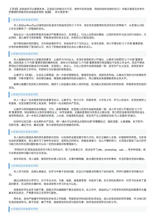 预备党员自我鉴定简短【6篇】