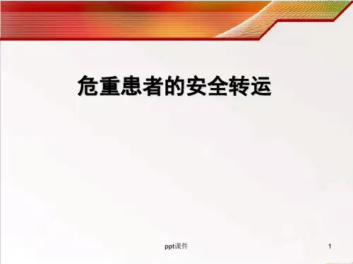 危重患者的安全转运  ppt课件