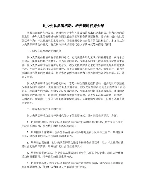 创少先队品牌活动,培养新时代好少年