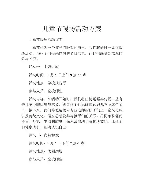 儿童节暖场活动方案