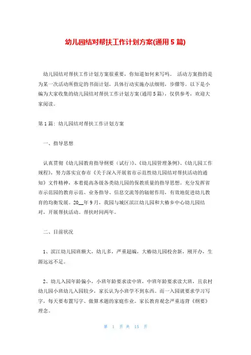 幼儿园结对帮扶工作计划方案(通用5篇)