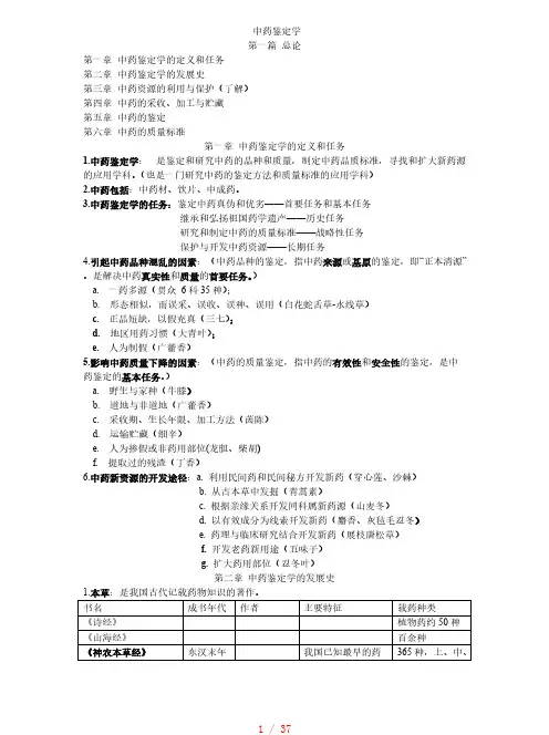 中药鉴定学笔记整理[整理]