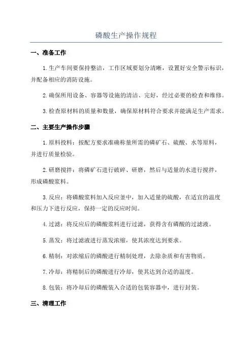 磷酸生产操作规程