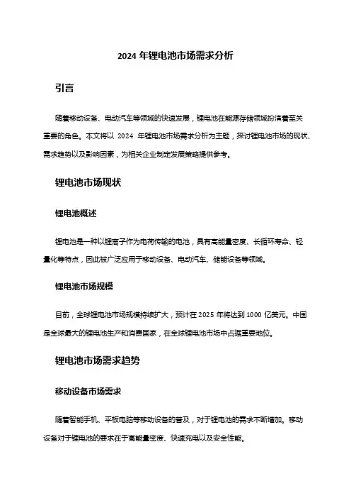 2024年锂电池市场需求分析