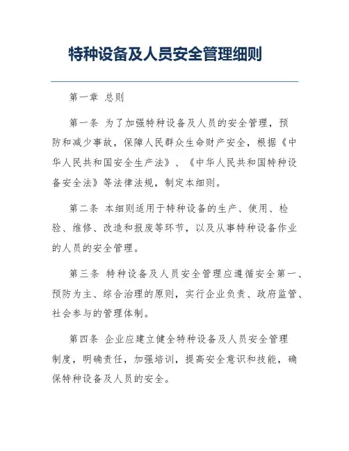 特种设备及人员安全管理细则