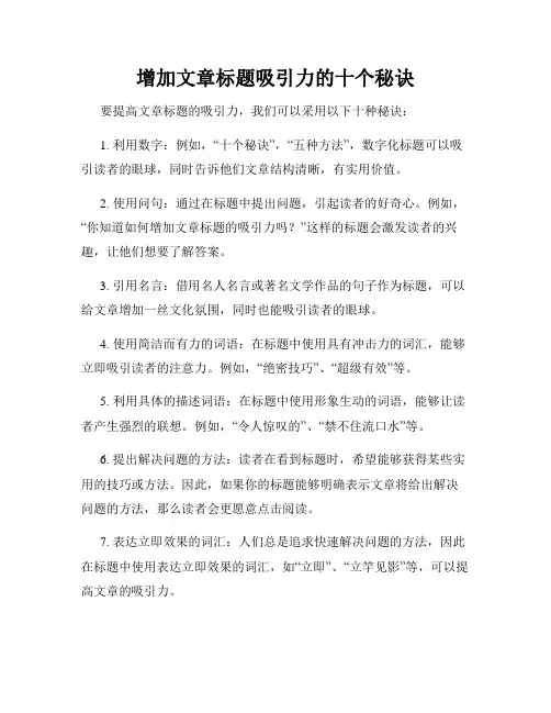 增加文章标题吸引力的十个秘诀