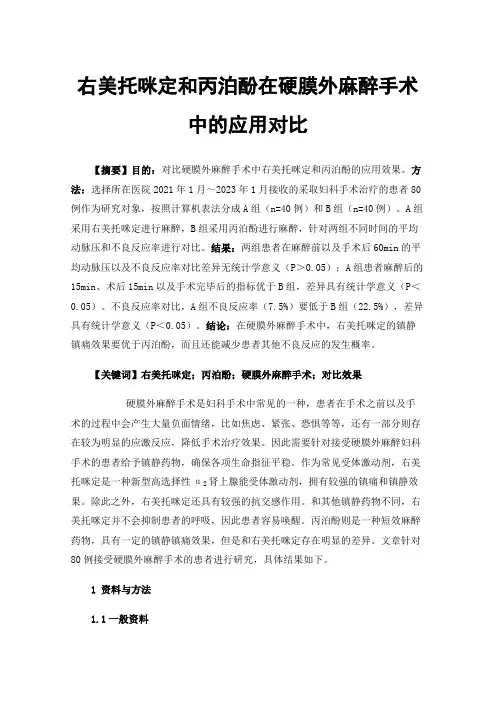 右美托咪定和丙泊酚在硬膜外麻醉手术中的应用对比