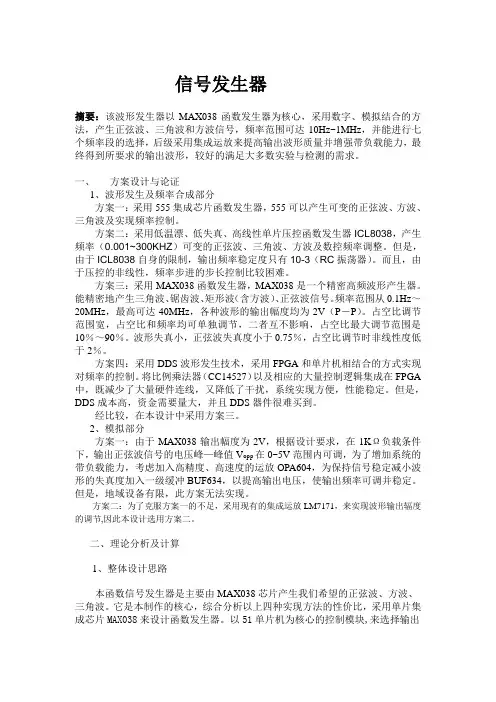 MAX038信号发生器论文