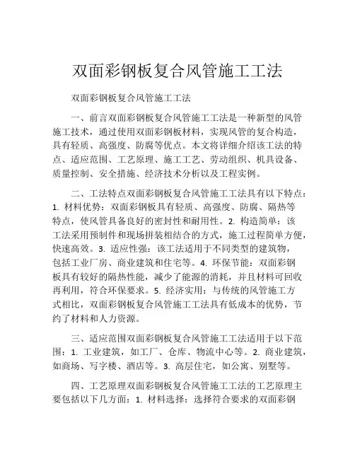 双面彩钢板复合风管施工工法(2)