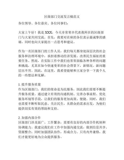 区级部门交流发言稿范文