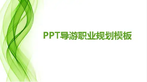 ppt导游职业规划模板