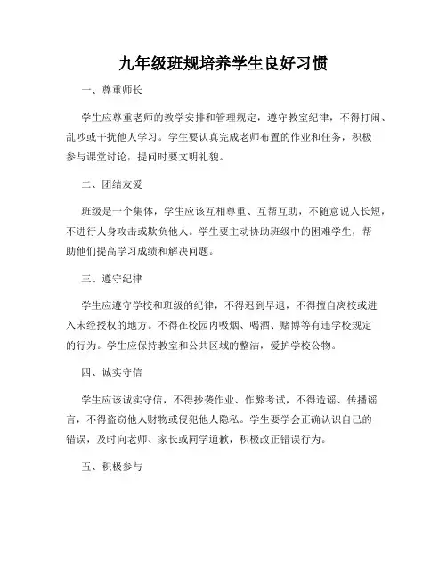 九年级班规培养学生良好习惯