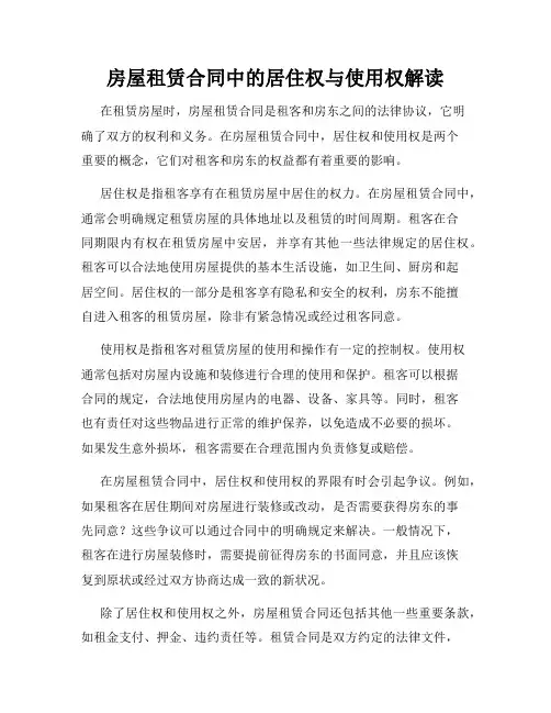房屋租赁合同中的居住权与使用权解读