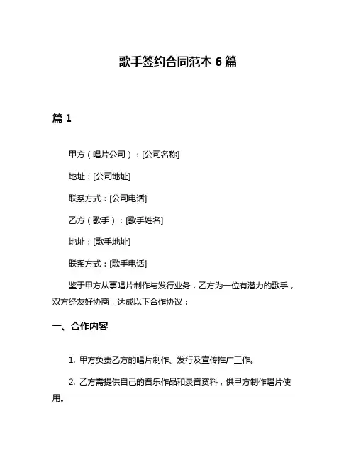 歌手签约合同范本6篇