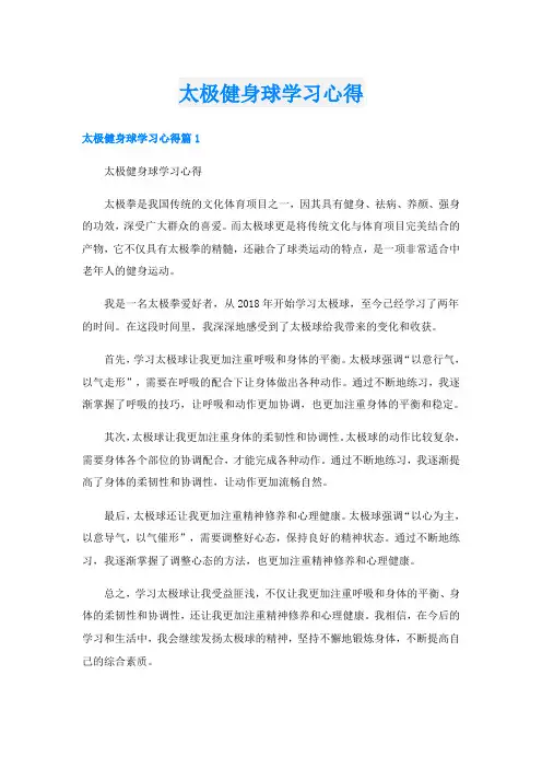 太极健身球学习心得