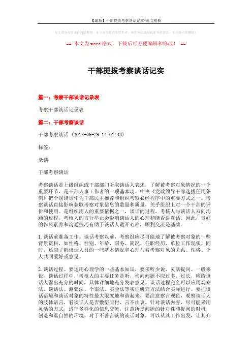 【最新】干部提拔考察谈话记实-范文模板 (4页)