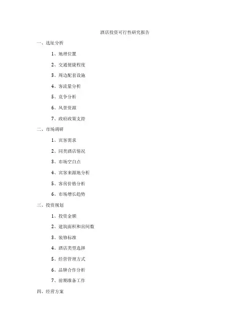 酒店投资可行性研究报告