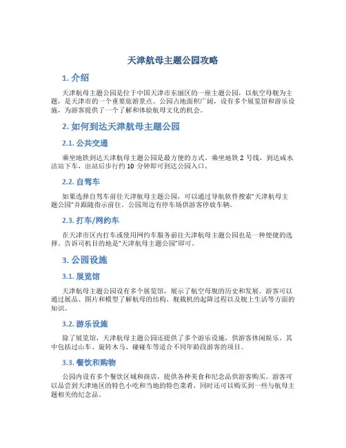 天津航母主题公园攻略