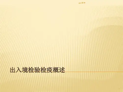 出入境检验检疫概述练习ppt课件