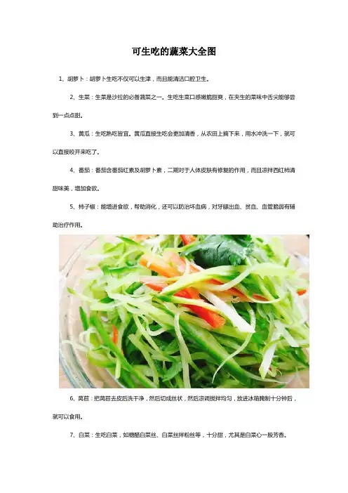 可生吃的蔬菜大全图