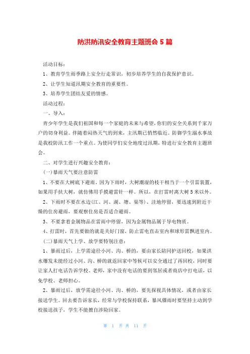 防洪防汛安全教育主题班会5篇