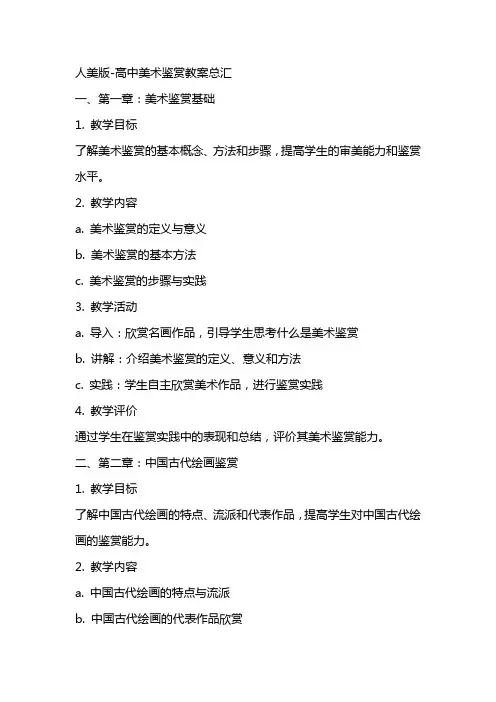 人美版高中美术鉴赏教案总汇