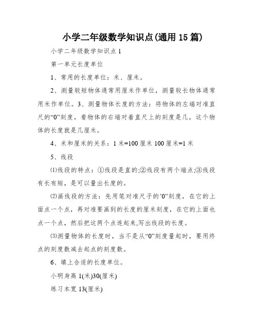 小学二年级数学知识点(通用15篇)