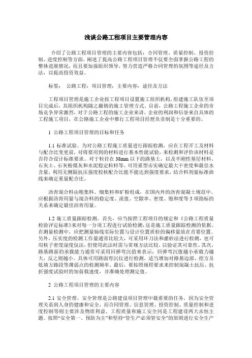 浅谈公路工程项目主要管理内容